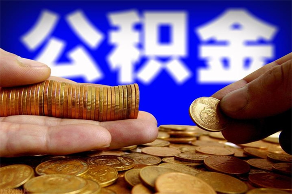 果洛公积金能直接取现金吗（公积金能不能直接取）