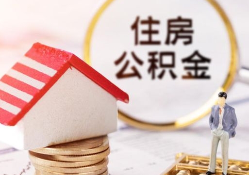 果洛住房公积金查询个人余额查询（城市公积金查询）